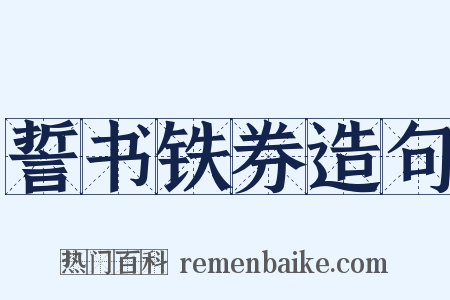 誓书铁券造句是什么意思的图片